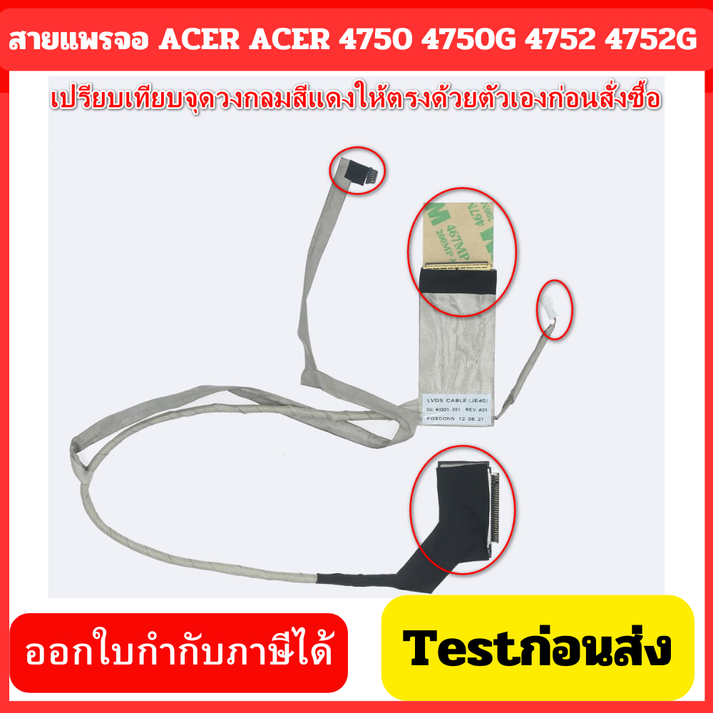 (พรีออเดอร์รอ10วัน) สายแพรจอ  ACER 4550 4551 4742 4743 4750 4750Z 4750ZG 4752G 4752Z 4755 4743 4352 