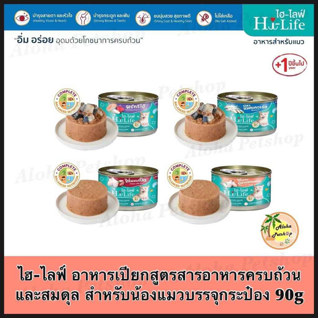 Hi-Life Cat Cans 90g Complete&Balanced ❤️🐱ไฮ-ไลฟ์ อาหารเปียกแมว คอมพลีท&บาลานซ์ 90g