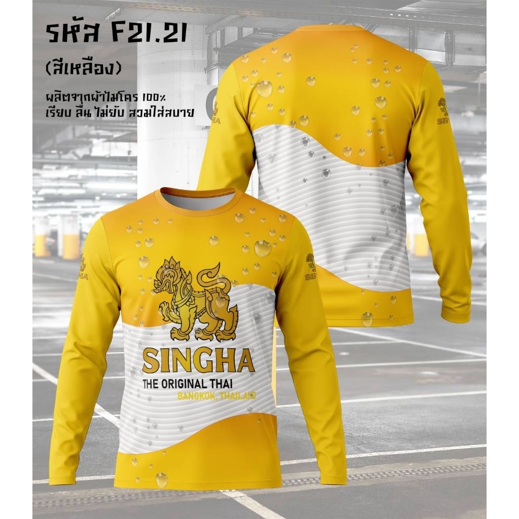 เสื้อยืดแขนยาวคอกลมลายสิงห์ ไฮเนเก้น Blend285 ผ้าไมโคร