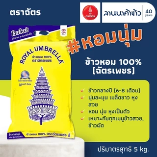 ข้าวตราฉัตร (5kg) ข้าวหอมคัดพิเศษ (ชากังราวทอง/ฉัตรเพชร/ฉัตรส้ม70%/ฉัตรFoodService50%) 5กก.