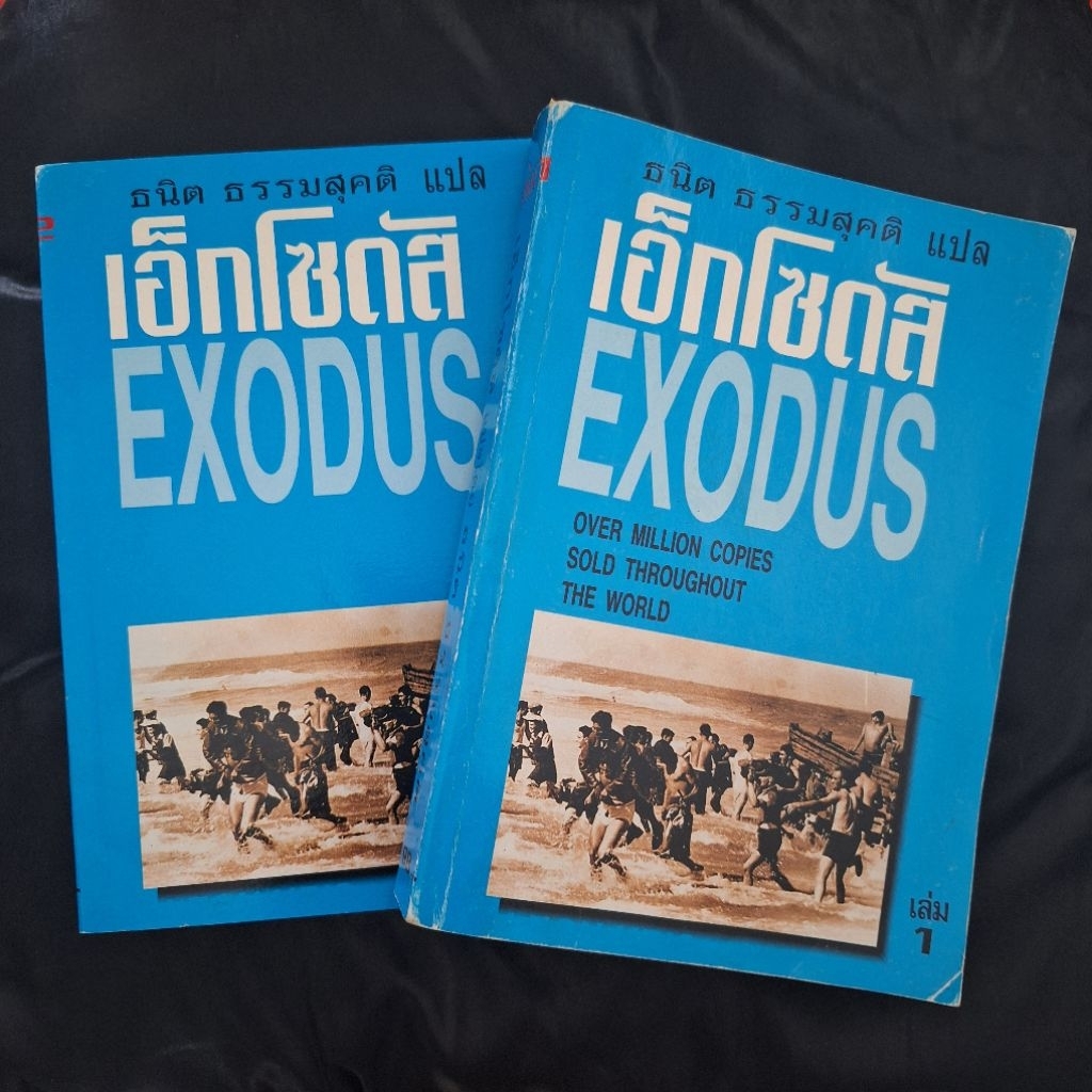 เอ็กโซดัส : EXODUS | พิมพ์ครั้งที่ 4