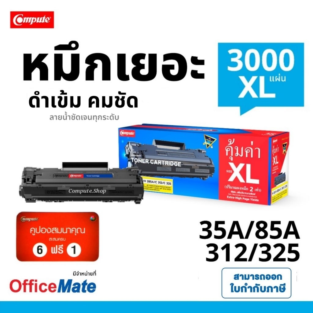 Compute ตลับหมึก ดำ HP CE285A HP85A 85A Laserjet Pro P1102 P1102W M1132 M1212 M1212NF Laser Toner