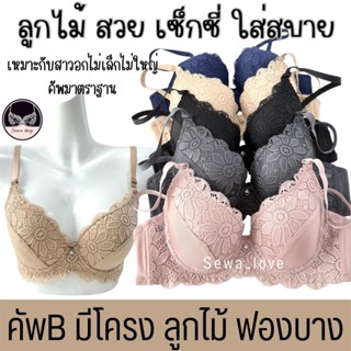 K881 เสื้อใน ผู้หญิง มีโครง ฟองบาง ลูกไม้สวย หลังเรียบ คัพ B