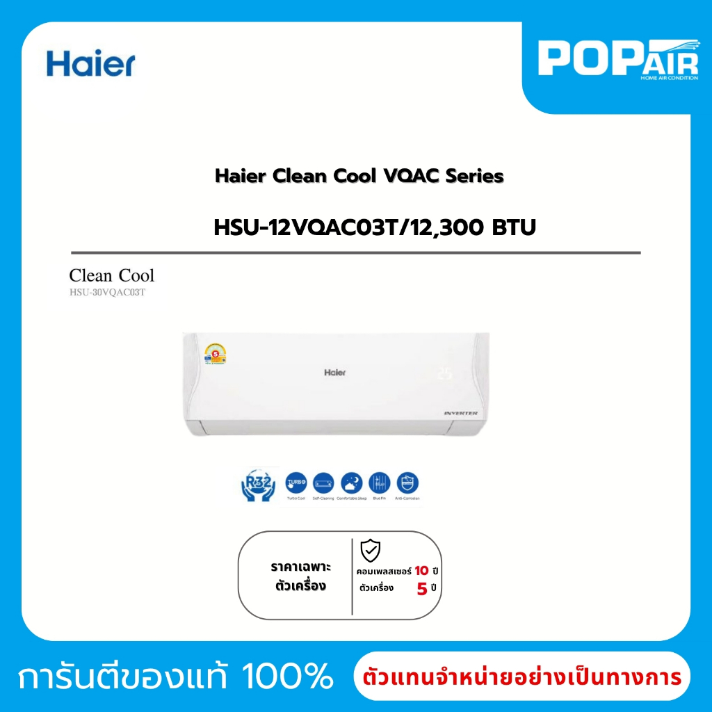 แอร์ไฮเออร์ Haier Clean Cool Inverter 12000 BTU รุ่น HSU-12VQAC03T [ราคาเฉพาะเครื่อง]