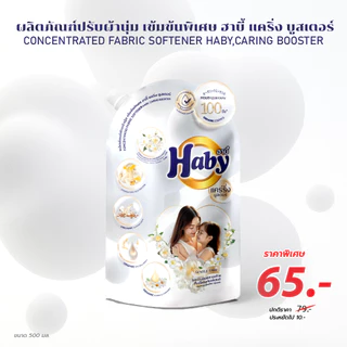 Haby น้ำยาปรับผ้านุ่ม ซีรี่ย์แคริ่งบูสเตอร์ สูตรเข้มข้นพิเศษ 20 เท่า ผสมผสานพลังดับเบิ้ลมิลค์ออร์แกนิค(500มล.)