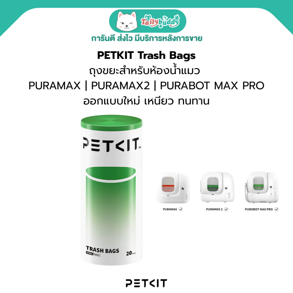 PETKIT Trash Bags - ถุงขยะสำหรับห้องน้ำแมว PURAMAX | PURAMAX2 | PURABOT MAX PRO ออกแบบใหม่ ทนทาน