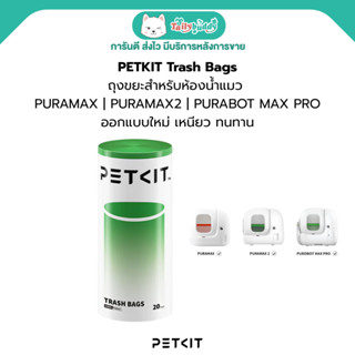 PETKIT Trash Bags - ถุงขยะสำหรับห้องน้ำแมว PURAMAX | PURAMAX…