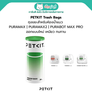 PETKIT Trash Bags - ถุงขยะสำหรับห้องน้ำแมว PURAMAX | PURAMAX2 | PURABOT MAX PRO ออกแบบใหม่ ทนทาน