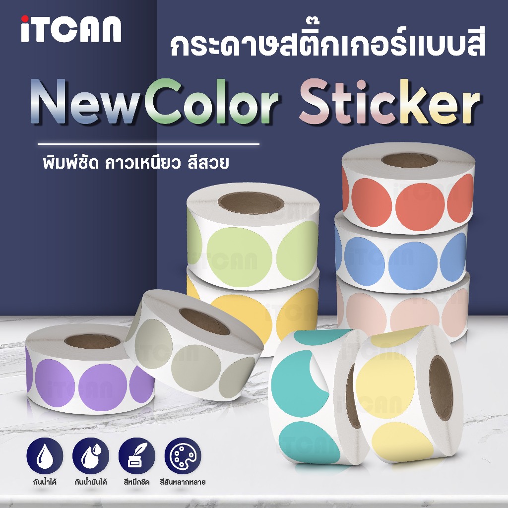 iTCAN New colorsticker สติ๊กเกอร์ 40x40 50x40 กระดาษความร้อน ลายสี ฉลากสินค้า โลโก้ ThermalLabel