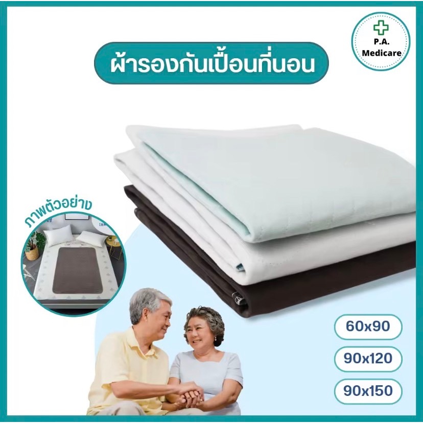 ผ้ารองกันเปื้อน ซักได้ ผ้ารองปัสสาวะ ผ้ารองกันฉี่ผู้ป่วย ซึมซับดีเยี่ยม ปูบนเตียงสำหรับผู้ใหญ่