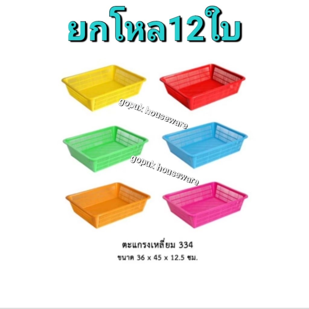 ยกโหล12ใบ ตะแกรงเหลี่ยม333 334 335 340คละสี