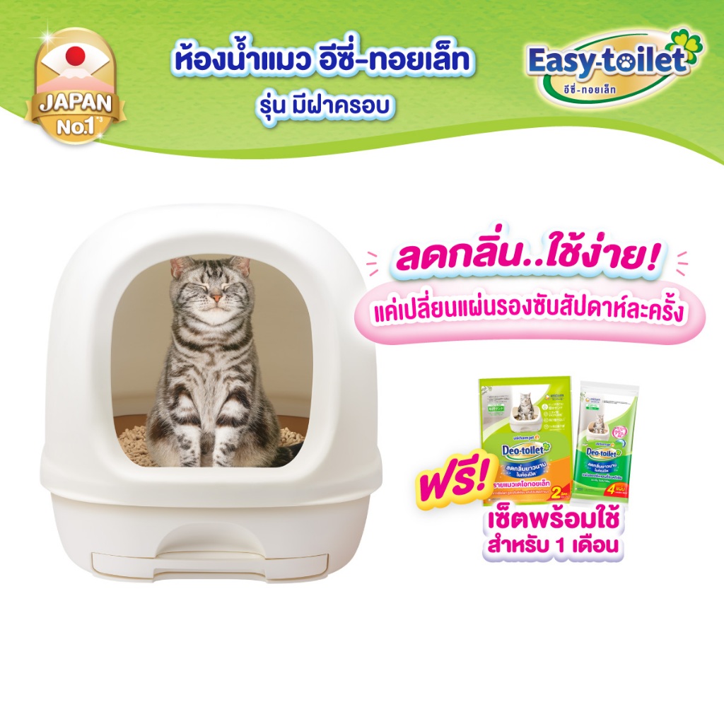 Unicharm Easy-toilet ห้องน้ำแมวลดกลิ่น เก็บกลิ่น อีซี่ทอยเล็ท แบบมีฝาครอบ (Deo-toilet เดิม)