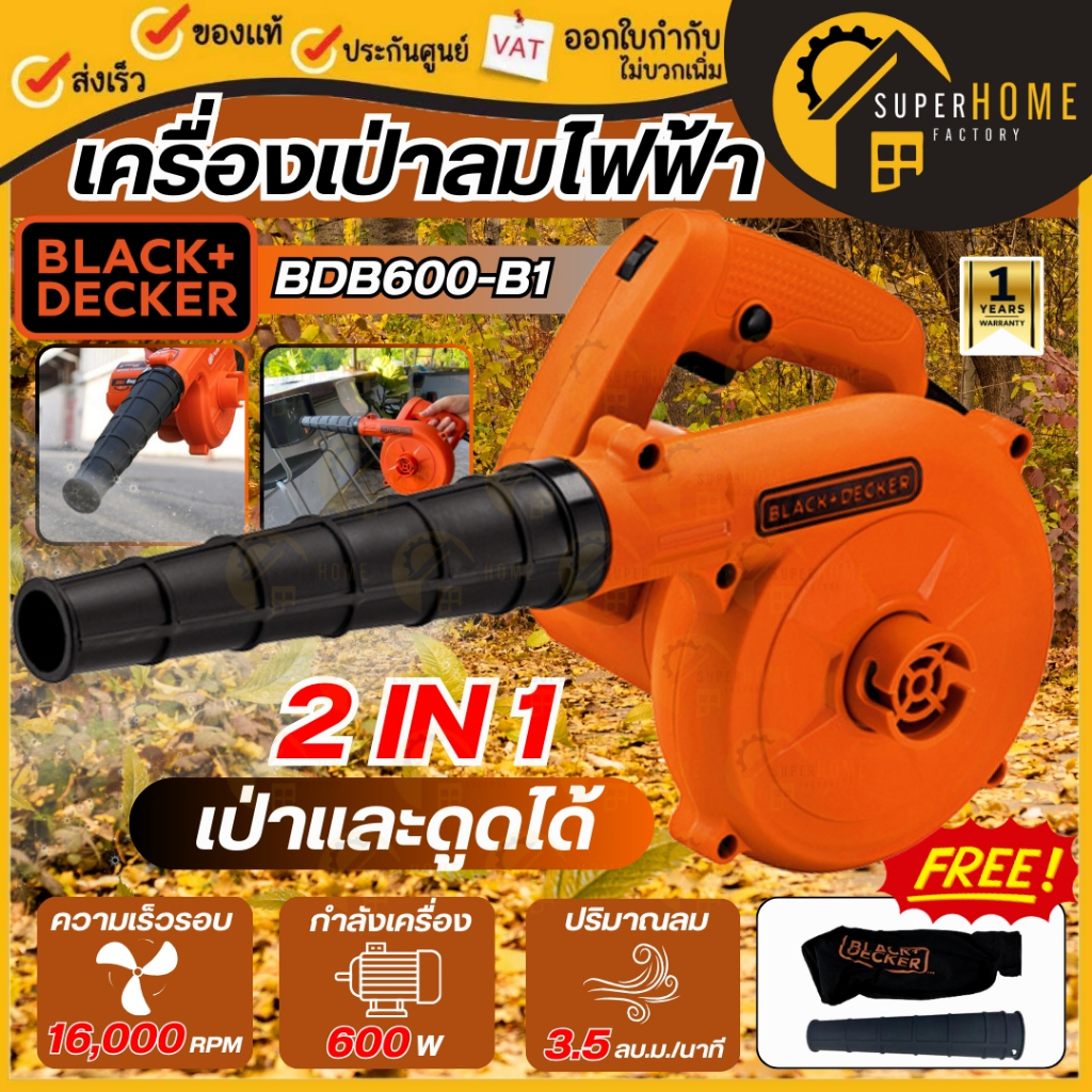 💥แท้ ส่งด่วน💥BLACK&DECKER เครื่องเป่าลม รุ่น BDB600-B1 กำลัง 600 วัตต์ เป่าลม เป่าใบไม้