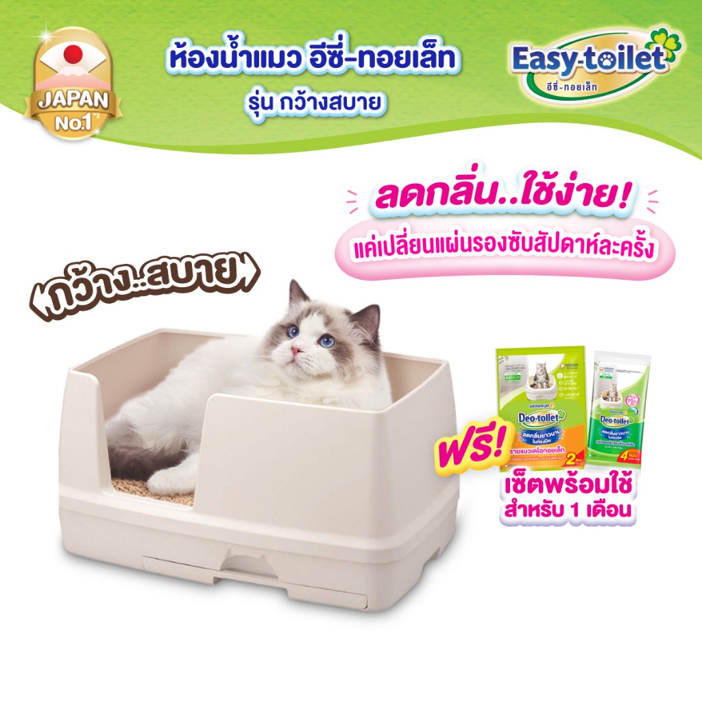Unicharm Easy-toilet ห้องน้ำแมวลดกลิ่น เก็บกลิ่น อีซี่ทอยเล็ท แบบกว้างสบาย สำหรับแมวตัวใหญ่ (Deo-toilet เดิม)