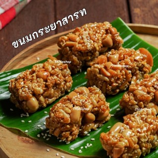 ธิดากระยาสารท ขนมกระยาสารท ถุงละขนาด 100 กรัม มีรสงาขาวและงา…