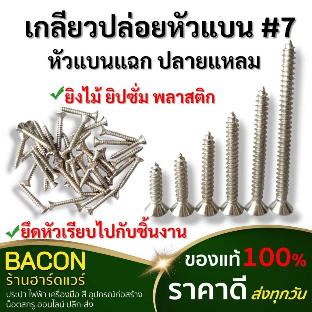 เกลียวปล่อย หัวแบน #7 (แบ่งขายเป็นห่อ)หัวแบนจมเรียบไปกับผิว งานเฟอร์นิเจอร์ ลายเหมือนตะปู แหลมคม