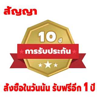 สินค้าที่ซื้อจากร้านเรามีประกันสิบปี ไม่ซ่อมให้เปลี่ยนใหม่ ห…