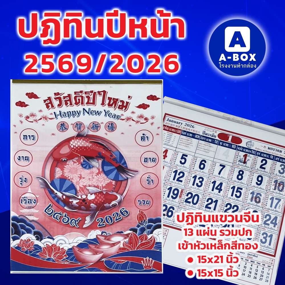 ปฏิทินแขวนจีน 2569/2026 ปฏิทินจีน ปฎิทินใบ้หวย calendar2026 ปฏิทินแขวนจีน ปฏิทินแขวนผนัง
