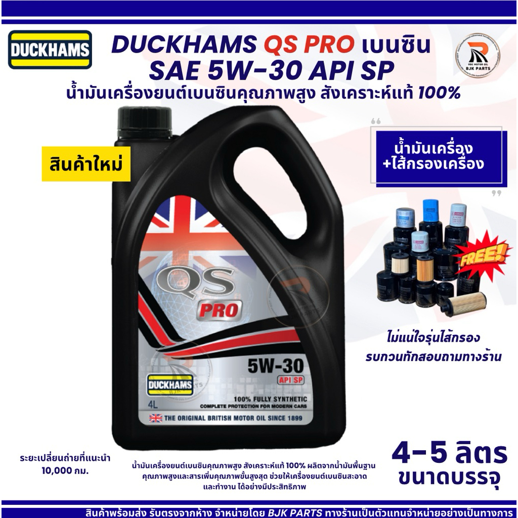 *QS Pro* DUCKHAMS QS PRO SAE 5W-30 API SP    น้ำมันเครื่องเบนซินสังเคราะห์แท้ 100%คุณภาพสูง ขนาด 4แล
