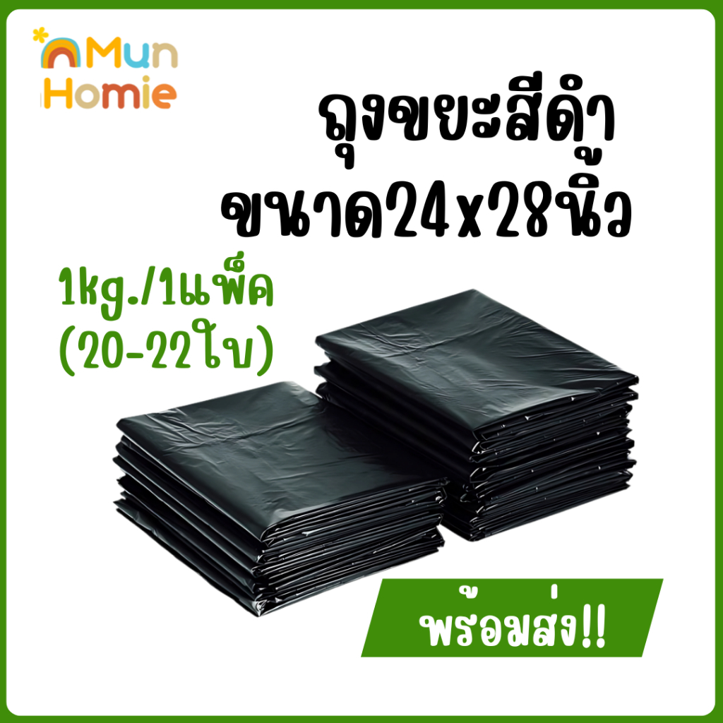 Homie_ถุงขยะสีดำ (1กิโลกรัม/แพ็ค) ขนาด24x28 พร้อมส่ง ราคาถูก
