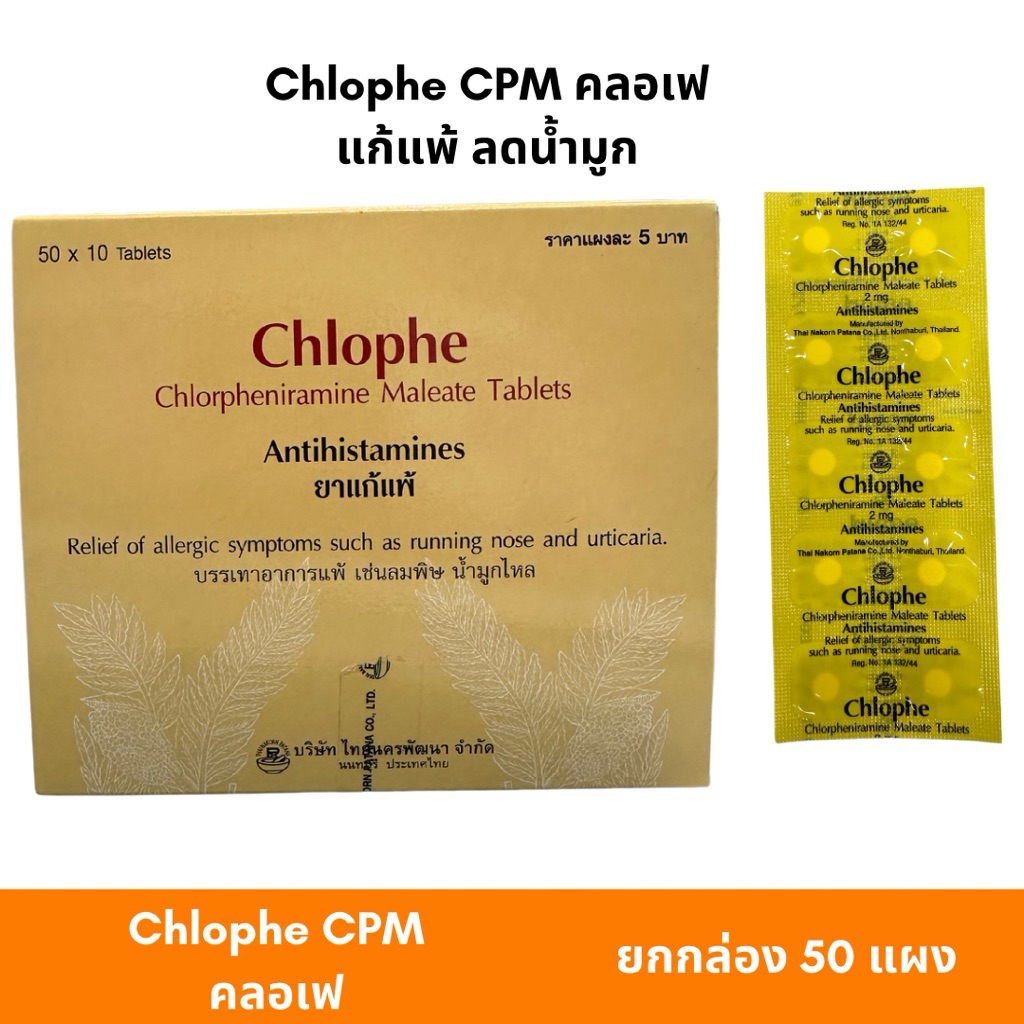 (ยกกล่อง 50 แผง)Chlophe CPM คลอเฟ แก้แพ้ ลดน้ำมูก