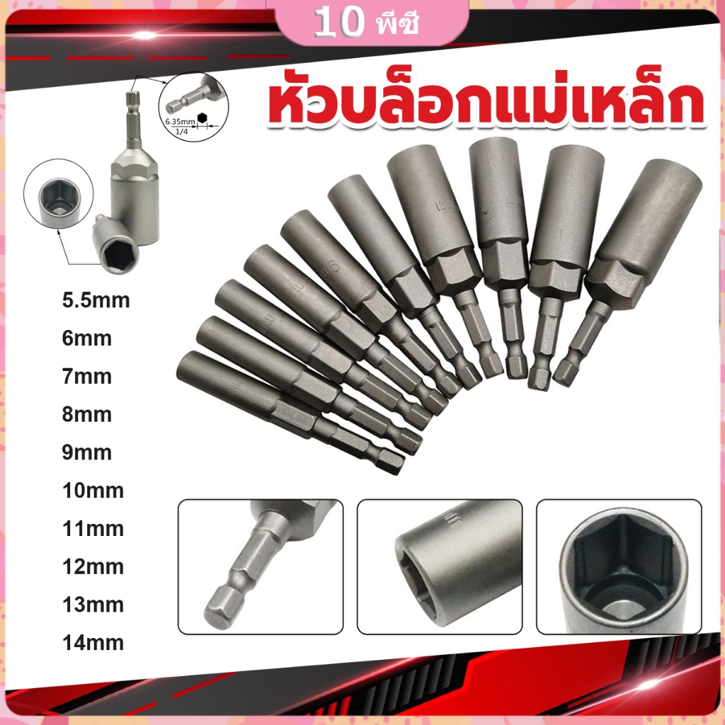 KK 10ชิ้น ลูกบล็อกสว่านไร้สาย ลูกบล็อค ยาว80mm.ลูกบล็อคสวมเร็ว สำหรับขันน็อตใช้กับสว่านปรับระดับ ขนาด 5.5mm-14mm
