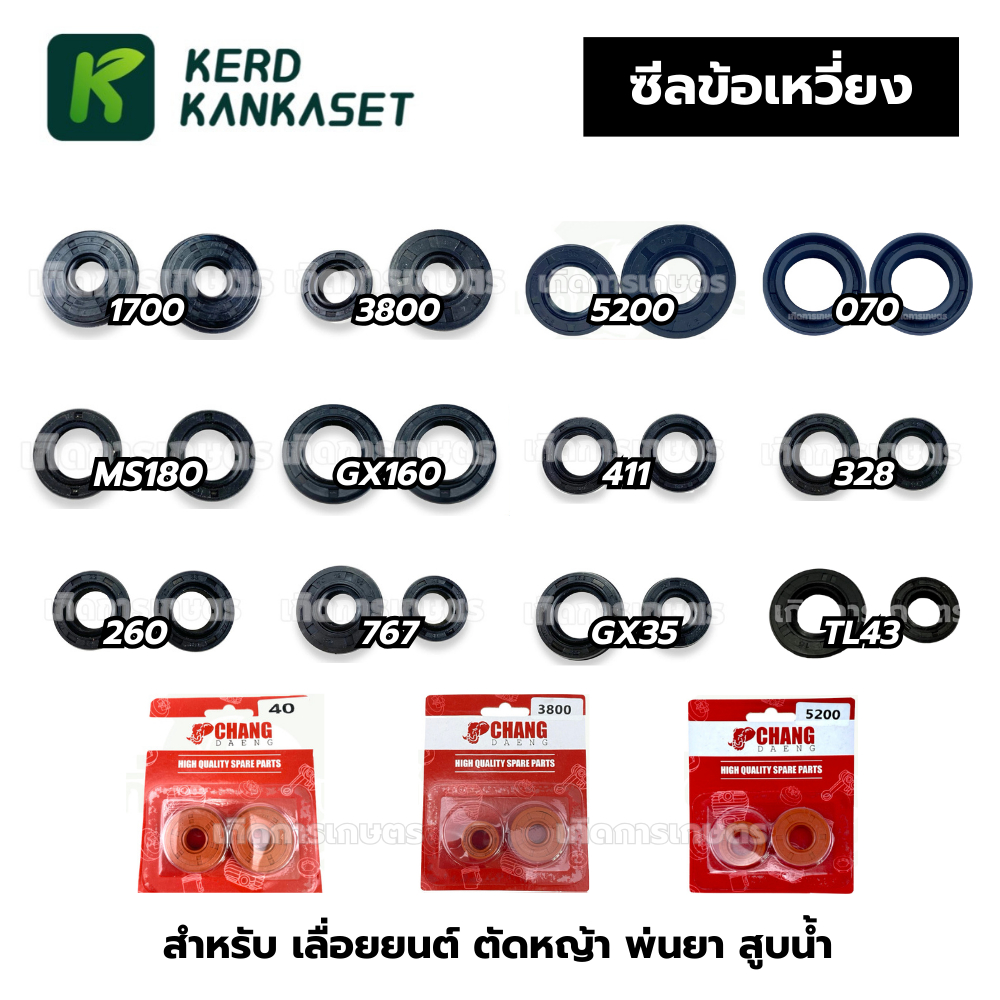 ซีลข้อเหวี่ยง เลื่อยยนต์ 1700 3800 5200 070 MS180 เครื่องตัดหญ้า 411 328 260 GX35 TL43 เครื่องพ่นยา 767 สูบน้ำ GX160
