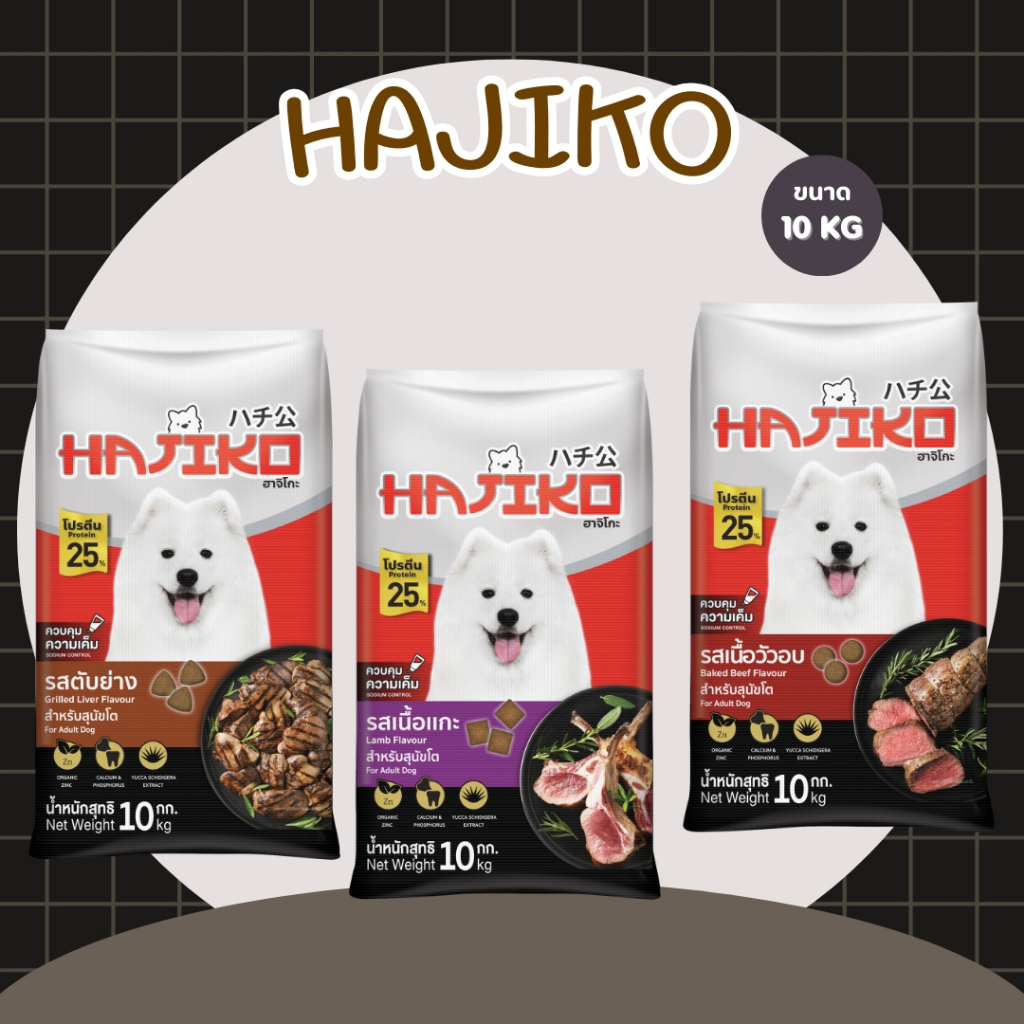 อาหารสุนัขฮาจิโกะ Hajiko ขนาด 10-20 กิโลกรัม