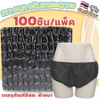 (100ชิ้น/แพ็ค)แบบใช้แล้วทิ้ง กางเกงในสปา กางเกงในกระดาษ กางเกงในใช้แล้วทิ้ง เอว Freesize สำหรับร้านนวดและสปา