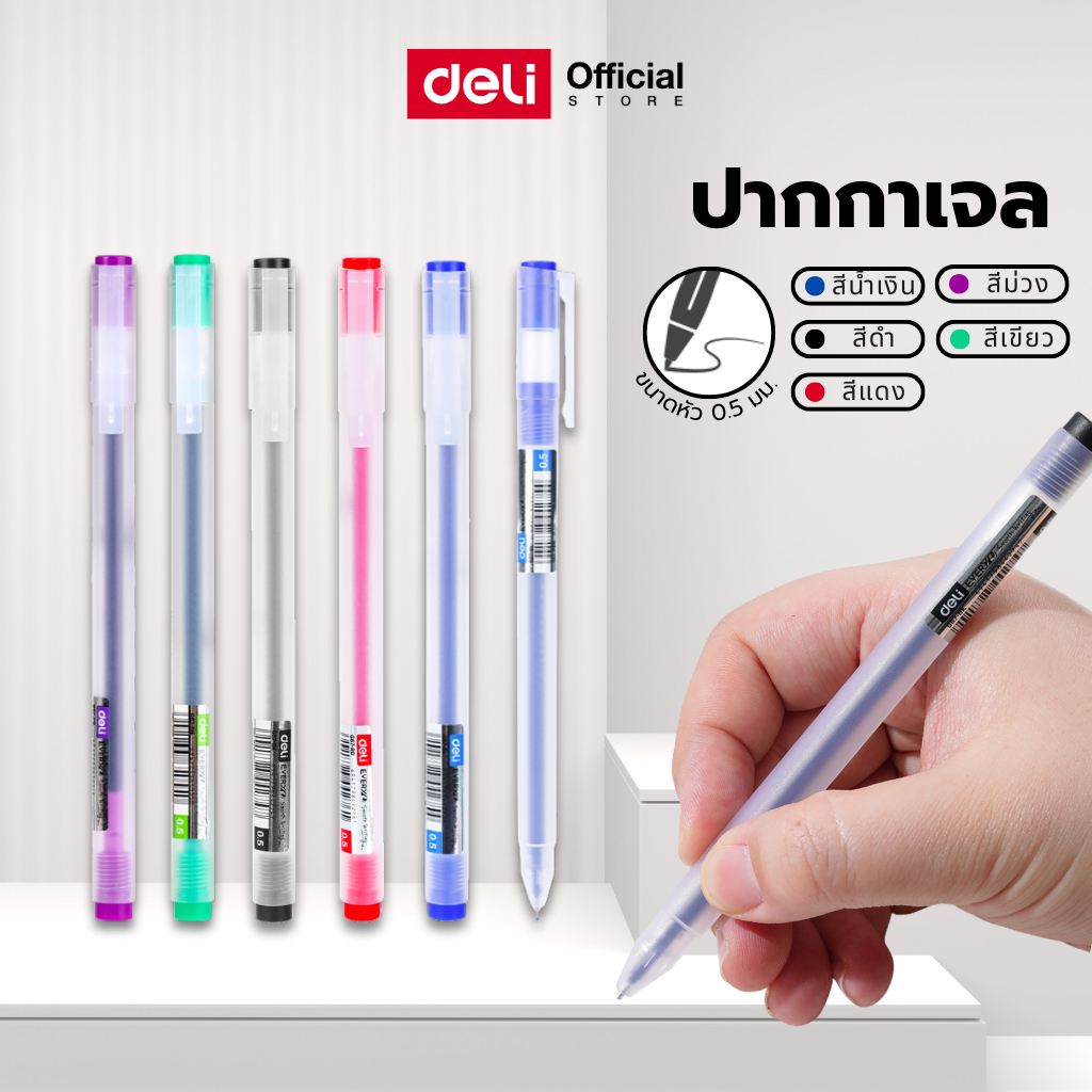 ปากกาเจล Deli รุ่น EG67 ปากกาหมึกเจล ขนาด0.5mm Gel pen (มี 5 สี /จำหน่าย 1 แท่ง)