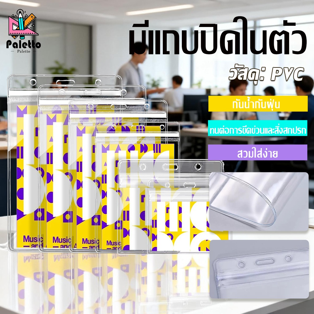 ที่ใส่บัตรพนักงาน ผลิตจาก PVC เนื้อนิ่ม สวมใส่ง่าย ปิดผนึกแน่นหนา ใช้ได้กับ บัตรประชาชน ศึกษา บัตรทำงาน มีหลายขนาดให้เลื