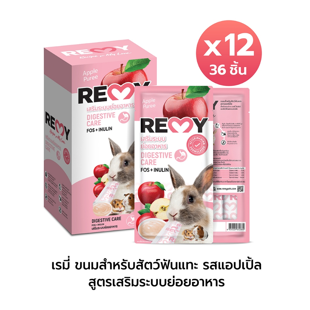 เรมี่ ขนมสำหรับสัตว์ฟันแทะ รสแอปเปิ้ล สูตรเสริมระบบย่อยอาหาร x 12 ถุง