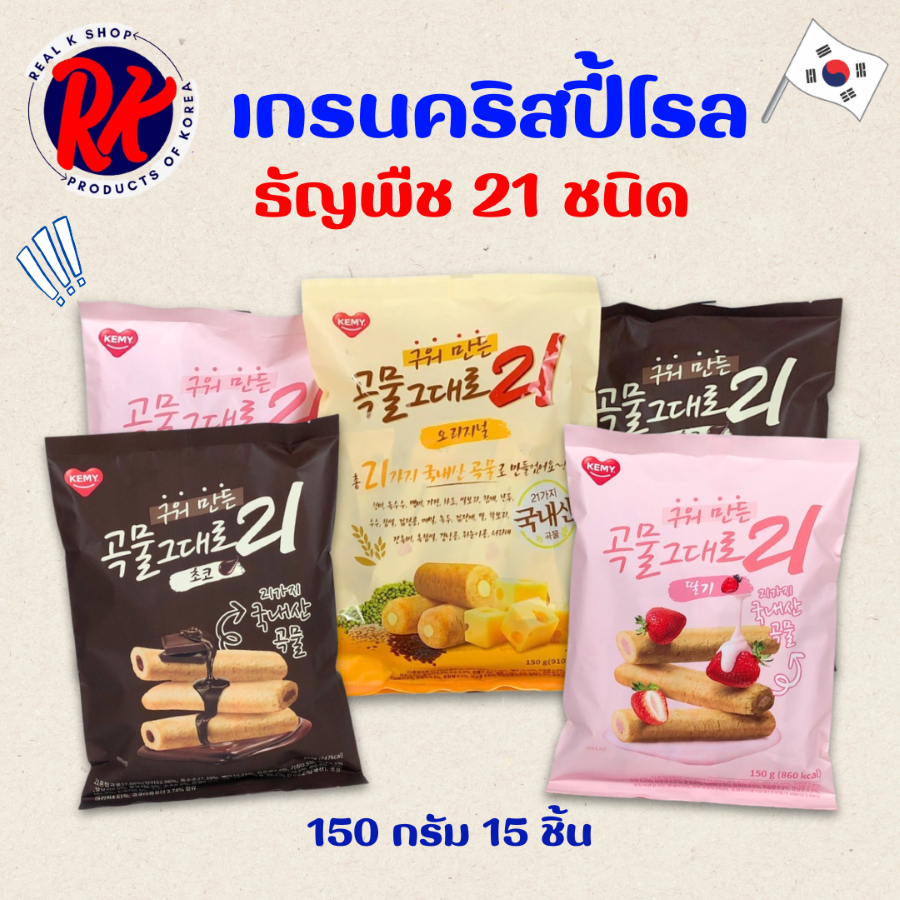 Kemy Grain Crispy Roll 150g 15แท่ง ขนมเกาหลี คริสปี้โรล สอดไส้ครีม 곡물 그대로 ทำจากธัญพืช 21ชนิด