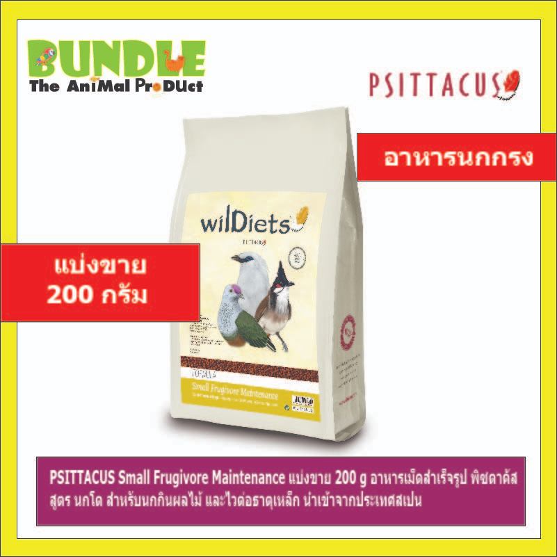 PSITTACUS Small Frugivore Maintenance แบ่งขาย 200 g อาหารเม็ดสำเร็จรูป พิซตาคัส อาหารนกกรง สูตร นกโต สำหรับนกกินผลไม้ แล