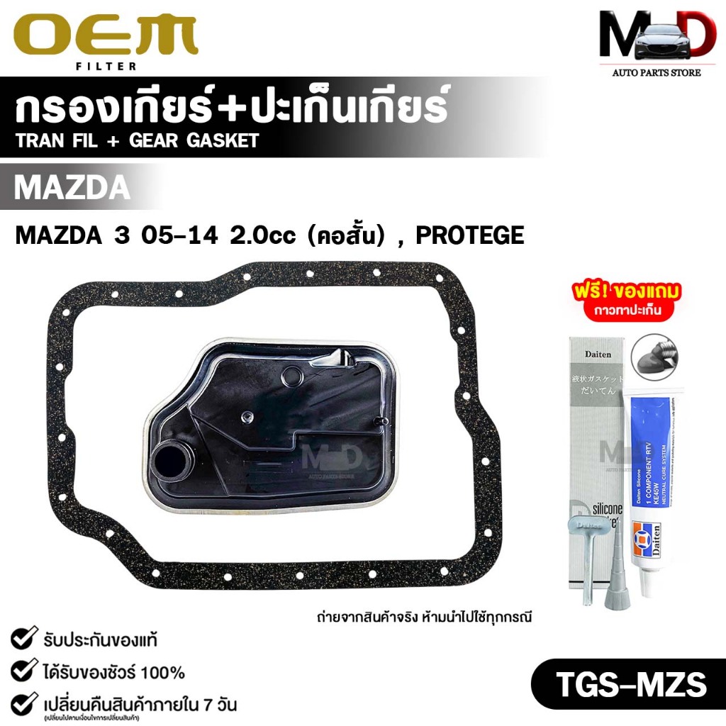 OEM ชุดกรองเกียร์ออโต้+ปะเก็นแคร้งเกียร์ MAZDA 3 ปี 2005-2014 2.0cc (คอสั้น) ,PROTEGE มาสด้า รหัส TG