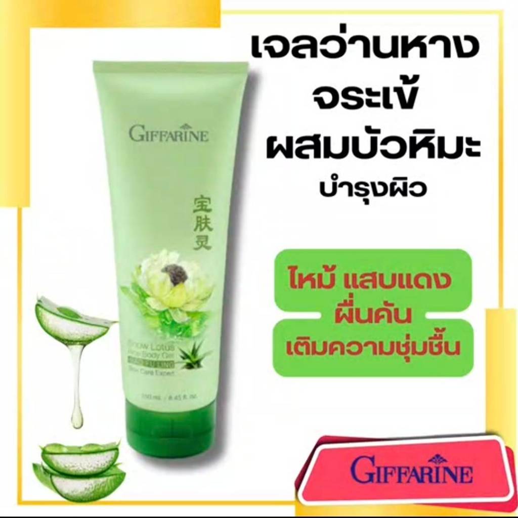 โลชั่นทาผิว  บัวหิมะ ผสมว่านหางจระเข้  กิฟฟารีน ลดอักเสบ คัน ชุ่มชื้น Smow Lotus Body Gel Giffarine