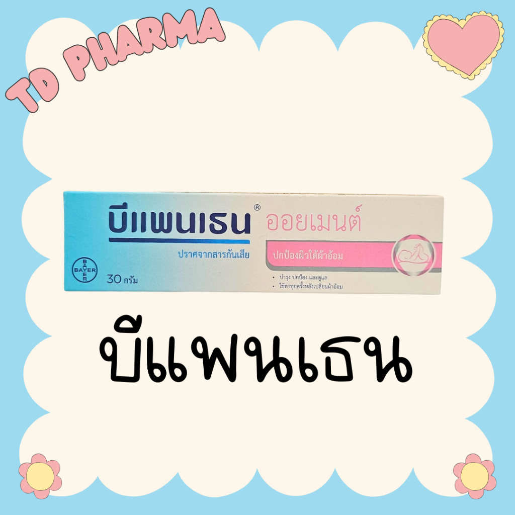 บีแพนเธน แนปปี้ฮิปโป bepanthen ointment บีแพนเทน