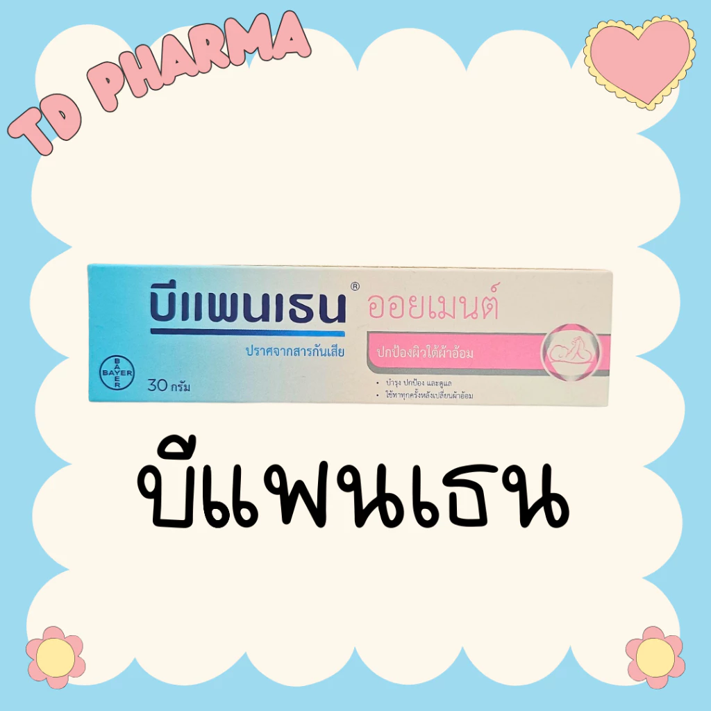 บีแพนเธน แนปปี้ฮิปโป bepanthen ointment บีแพนเทน