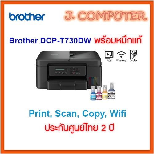 Brother DCP-T730dw พร้อมหมึกแท้ (เครื่องพิมพ์แท๊งค์)