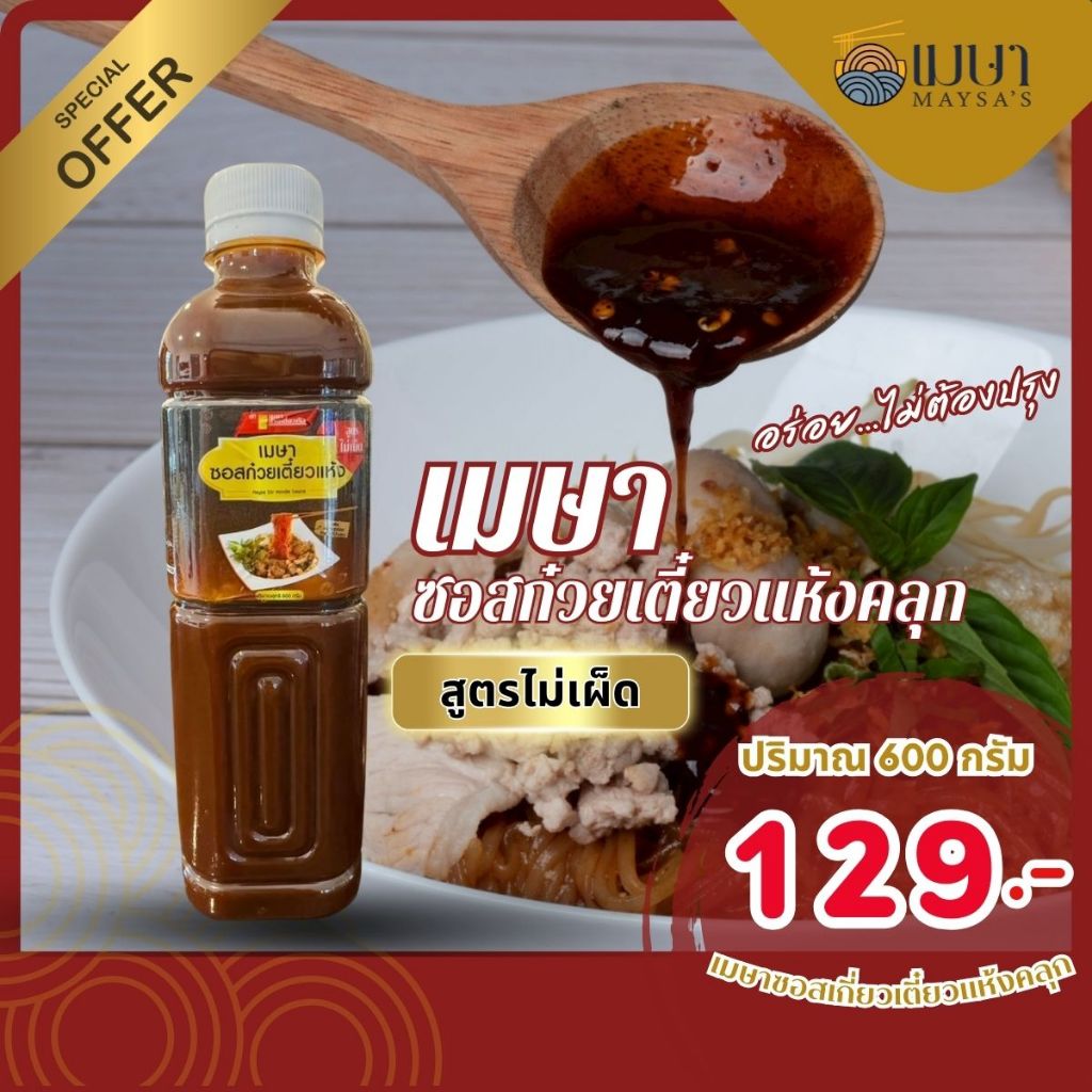 (ไม่เผ็ด) น้ำซอสสำเร็จรูป เมษา ก๋วยเตี๋ยวแห้ง - 600 กรัม