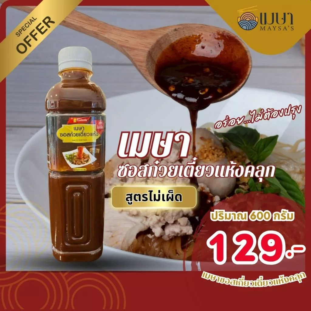 (ไม่เผ็ด) น้ำซอสสำเร็จรูป เมษา ก๋วยเตี๋ยวแห้ง - 600 กรัม