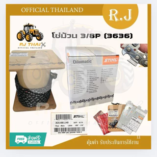 โซ่ม้วน STIHL โซ่เลื่อยนต์ สติล แท้ เบอร์ 3/8อ้วน และ 3/8P ทุกขนาด [เกรดดี] ตรงรุ่น รับประกับคุณภาพ
