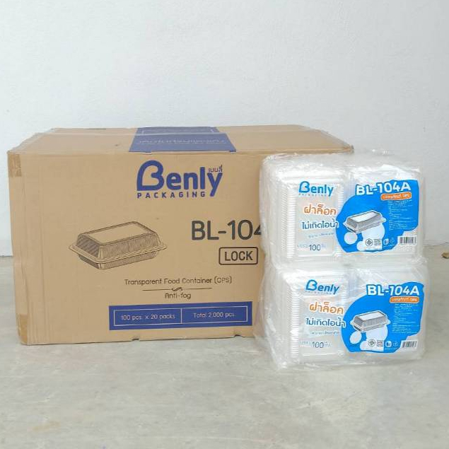 Benlyกล่องใส่อาหาร POSรุ่นBL-104 ฝาล็อค ไม่เกิดไอน้ำ แพ็ค100x20ห่อ/ลัง2000ชิ้น*1ออเดอร์ต่อ1ลัง*