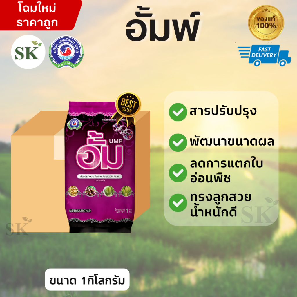 (จำกัด1ออเดอร์/คำสั่งซื้อ)[ยกลัง20ถุง] อั้ม(UMP) อะมิโน ช่วยอัพไซส์ ขยายผลมีน้ำหนักดี กดใบอ่อน ขนาด 1กิโลกรัม