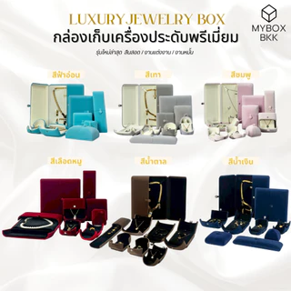 กล่องเก็บเครื่องประดับแบบพับรุ่นกำมะหยี่พรีเมี่ยม จัดเก็บsetสร้อยคอ สร้อยมุก จี้สร้อย ต่างหู แหวน มีครบทุกสี