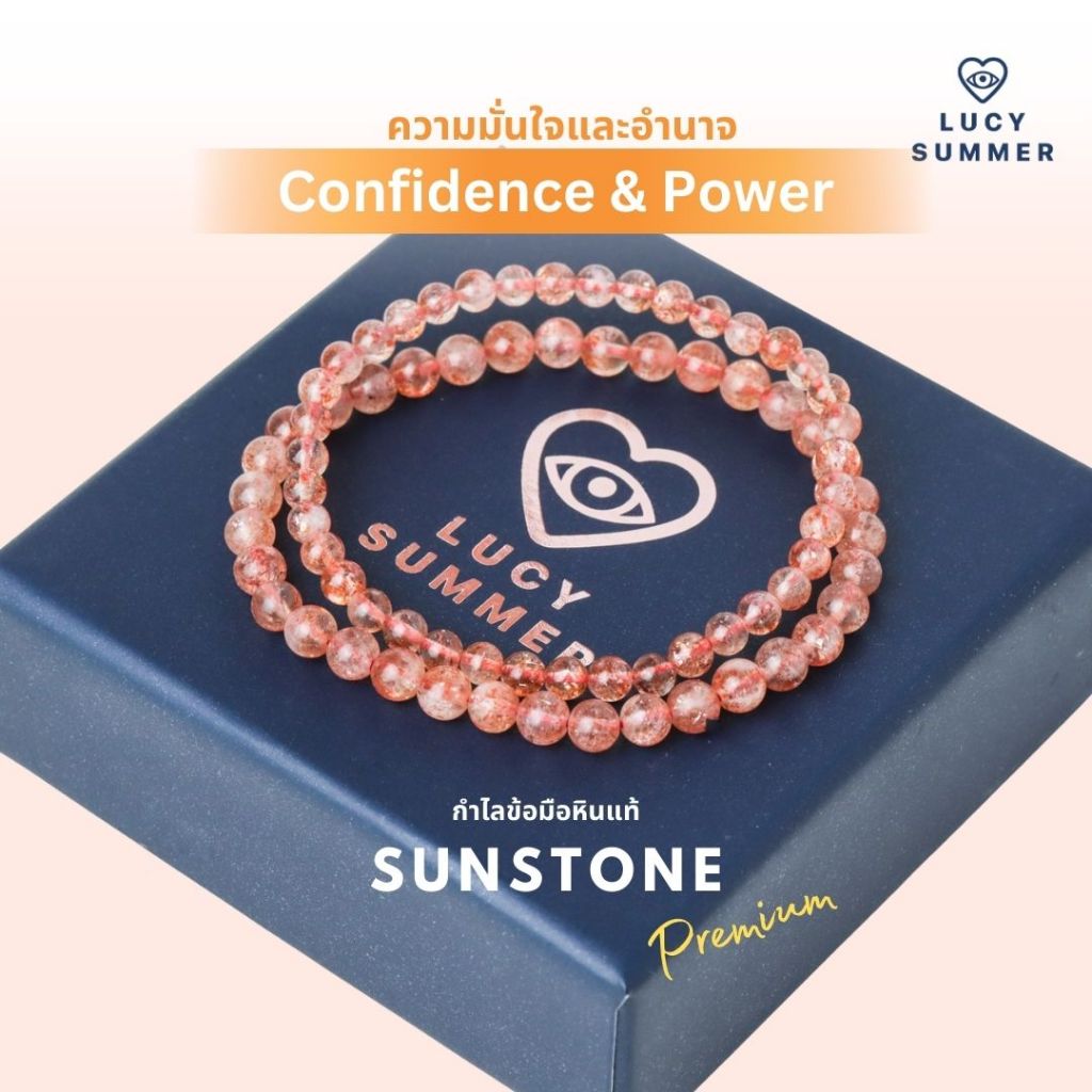 LUCYSUMMER กำไลข้อมือหินแท้ Sunstone ซันสโตน Top Quality AAAAAAA 4-5 mm