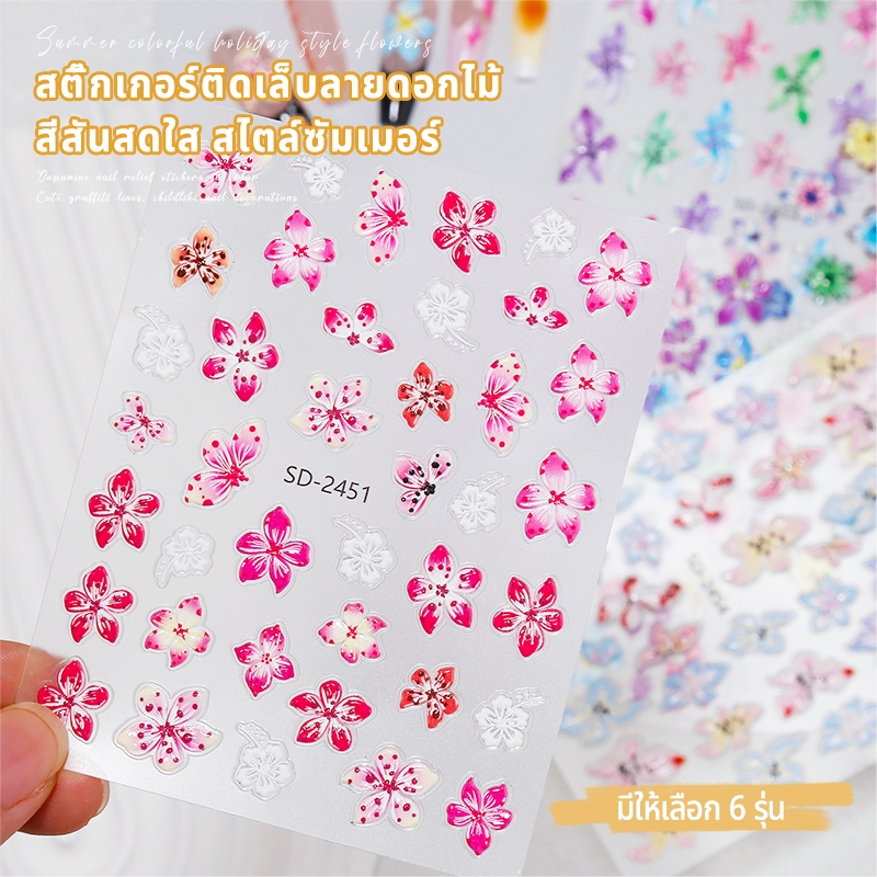 Nawoelite สติ๊กเกอร์ 5D รูปดาว sticker สติกเกอร์ติดเล็บ 5D ลายดอกไม้สวยงาม 💐 สีสันสดใส ติดง่าย แข็งแรง ทนนาน DIY เล็บ