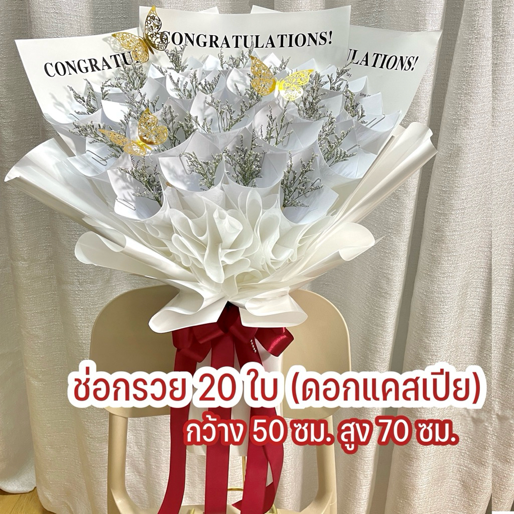 ช่อกรวย 20 ใบ (ดอกแคสเปีย) แต่งผีเสื้อ