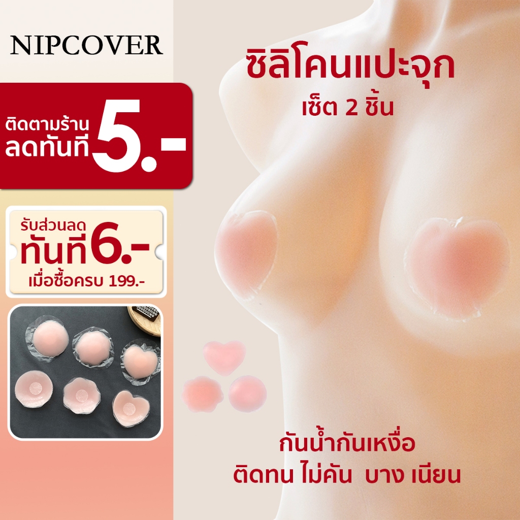 NIPCOVER แผ่นติดหัวนม ซิลิโคนติดหัวนม แผ่นติดหัวสีชมพู ติดทนนาน ไม่ระคายเคืองผิว สินค้าเข้าให้คุณภาพดี NIPB152