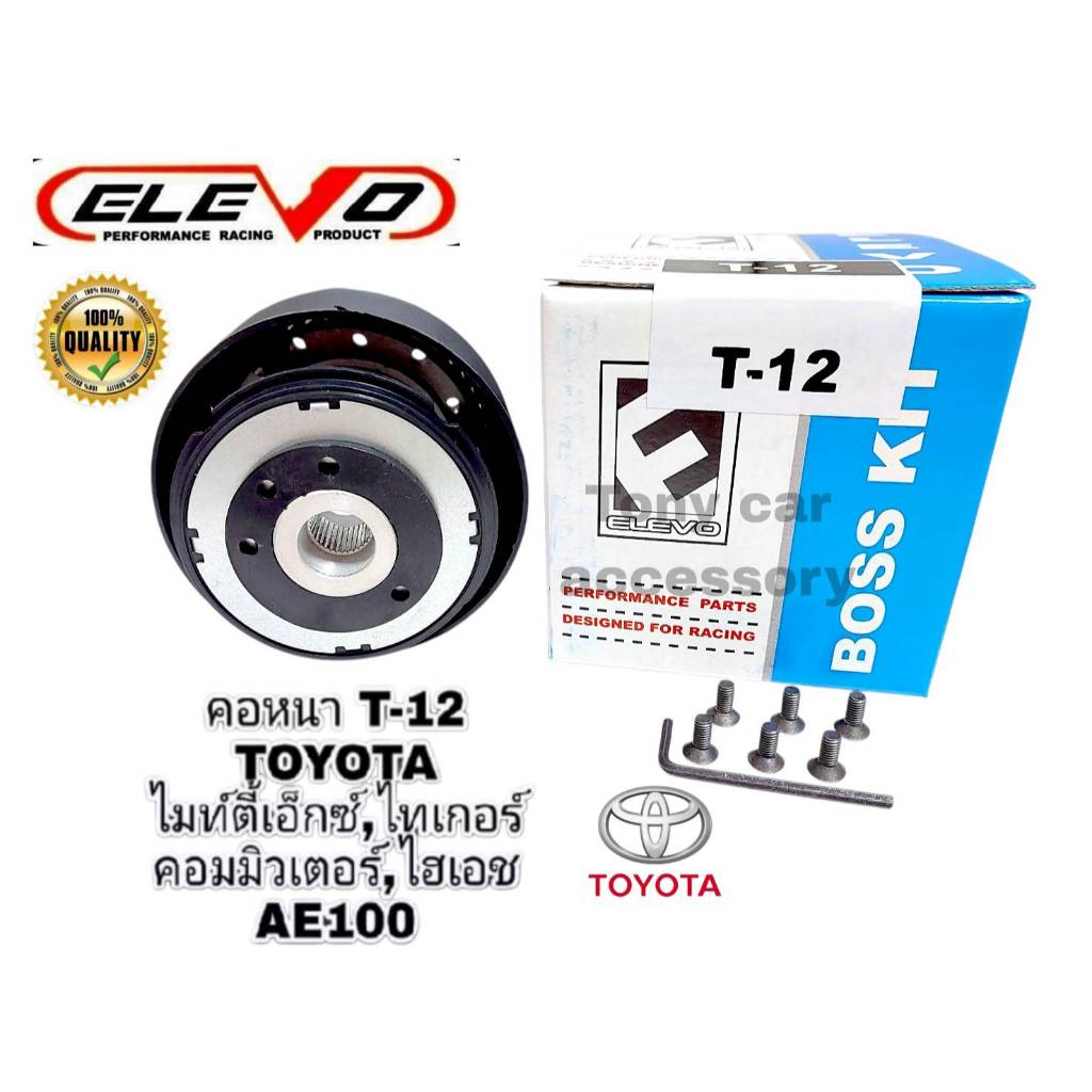 คอหนา T-12 คอพวงมาลัยแต่ง สำหรับรถรุ่นVigoพวงมาลัยเดิม 3ก้านไม่มี Airbag,TIGER D4D,ไมตี้เอ็กซ์,รถตู้